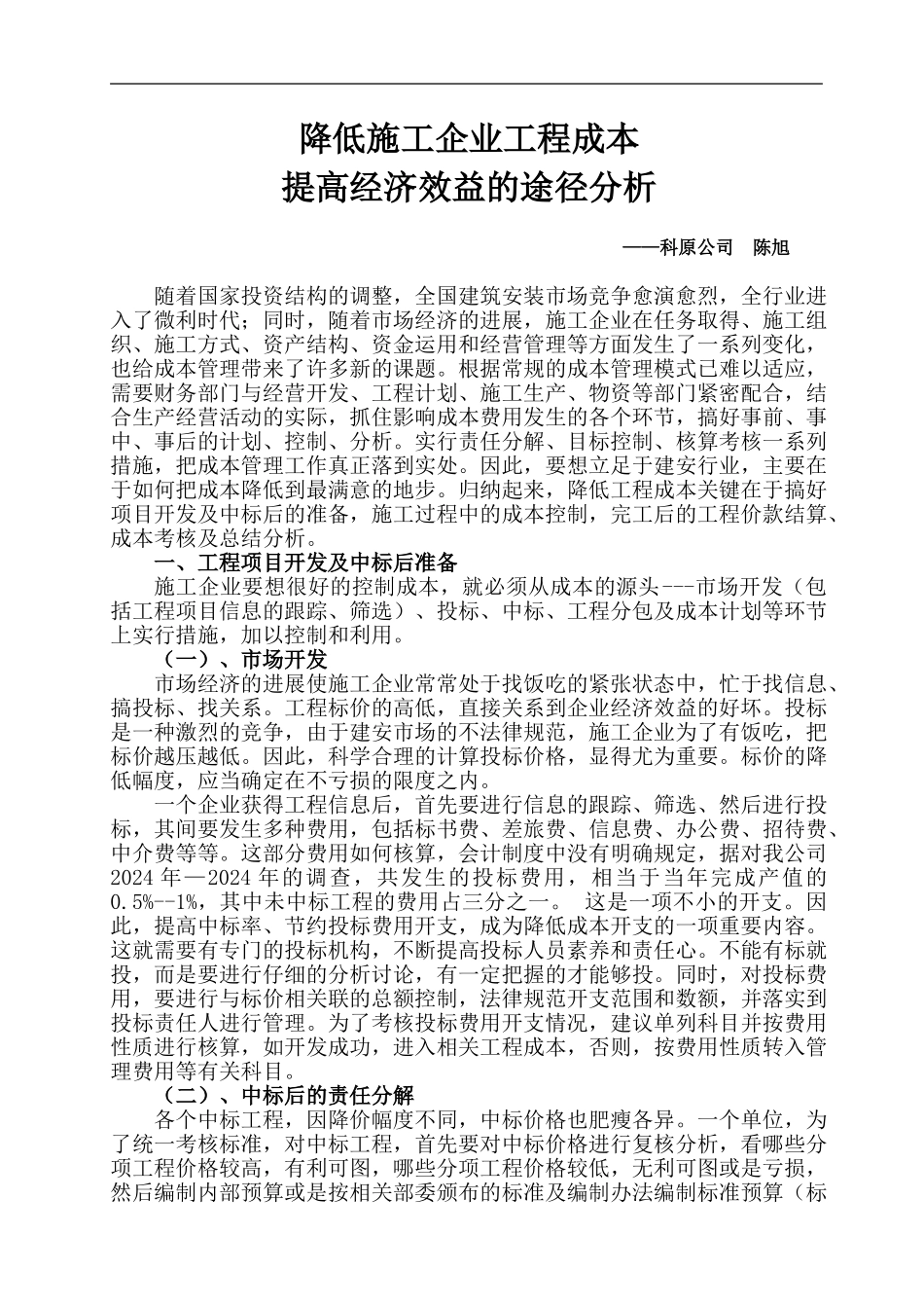 降低施工企业工程成本提高经济效益的途径分析——科原公司陈旭_第1页