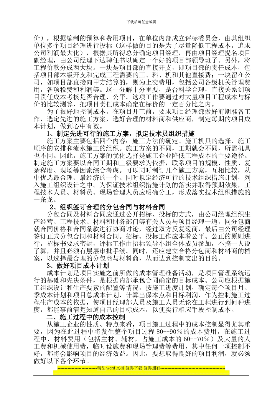 降低施工企业工程成本提高经济效益的途径分析——科原公司陈旭_第2页