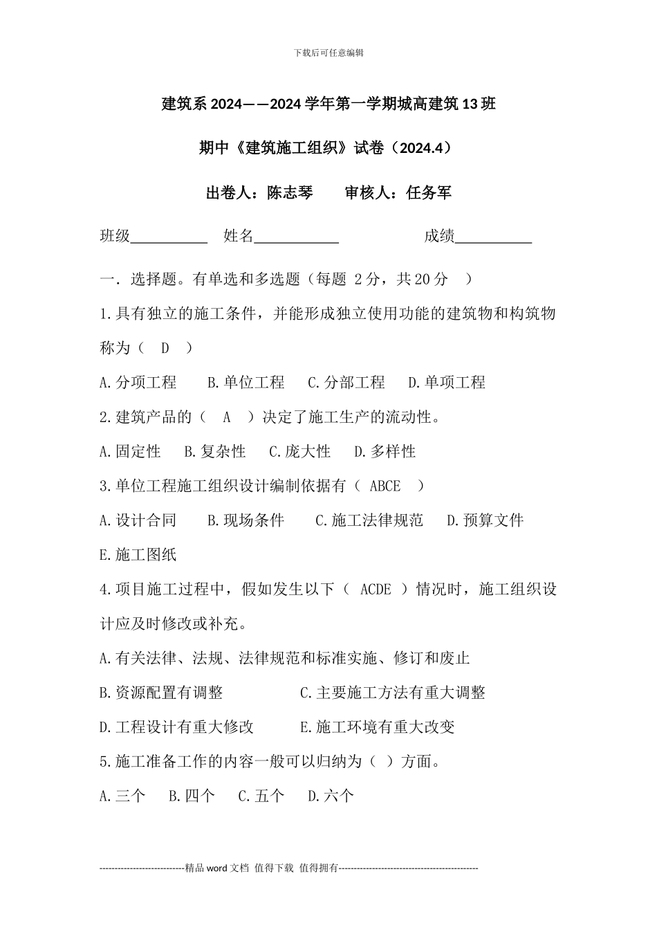 陈高建筑13--建筑施工组织期中考试试卷答案_第1页