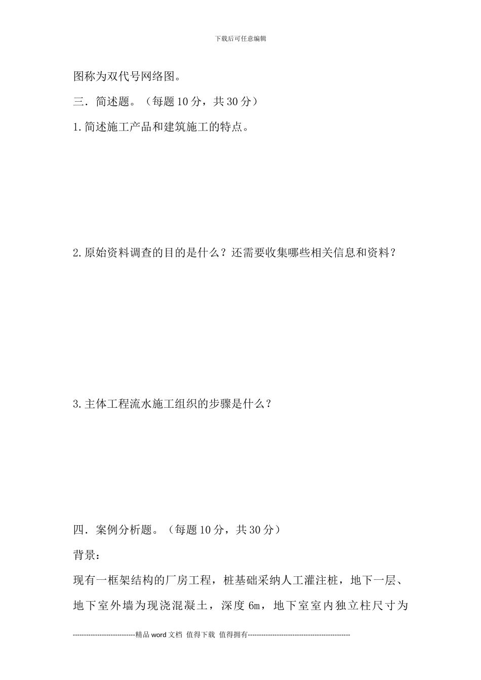 陈高建筑13--建筑施工组织期中考试试卷答案_第3页