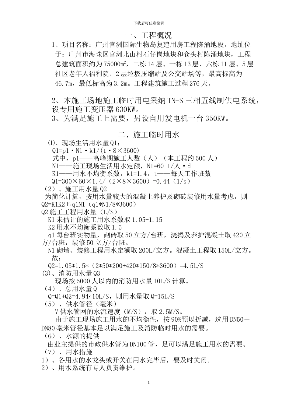 陈涌临时用电施工方案_第1页