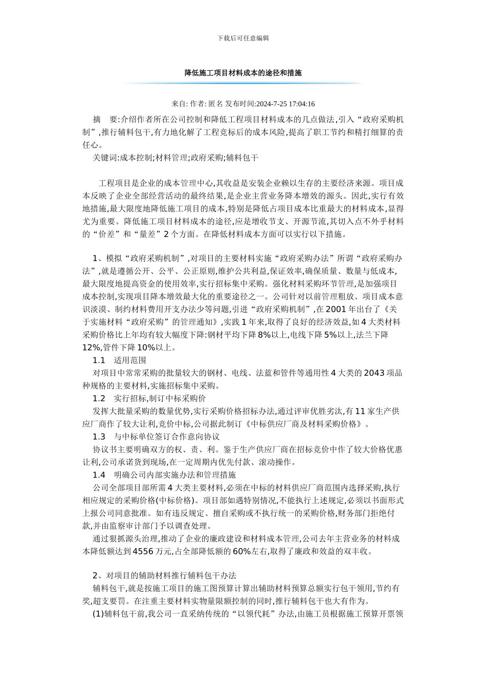 降低施工项目材料成本的途径和措施_第1页