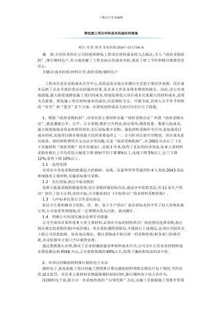 降低施工项目材料成本的途径和措施