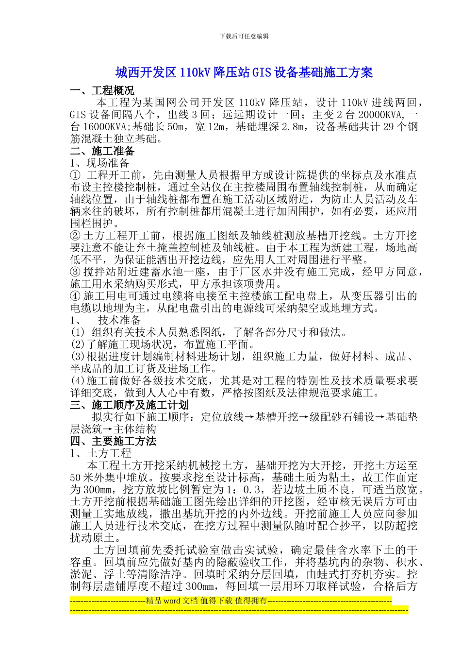 降压站GIS设备基础施工方案_第1页