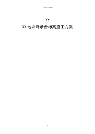 降承台标高接桩施工方案