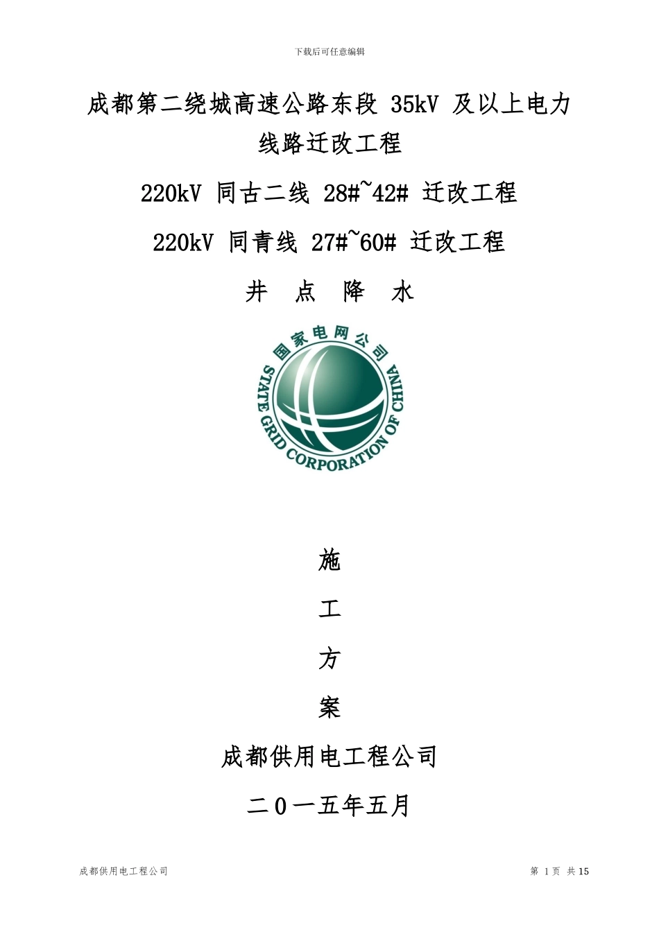 降水井施工方案_第1页