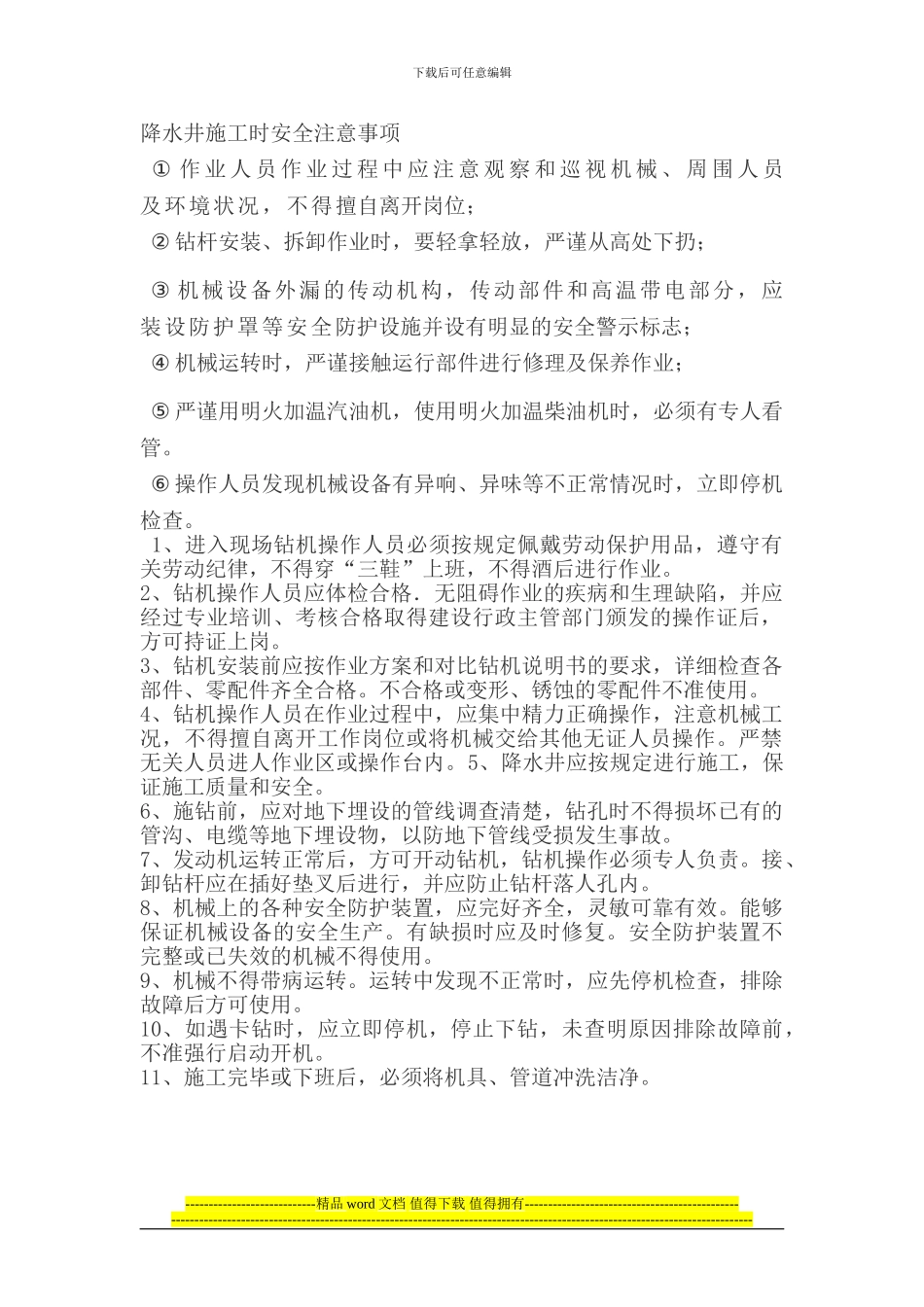 降水井施工时安全注意事项_第1页