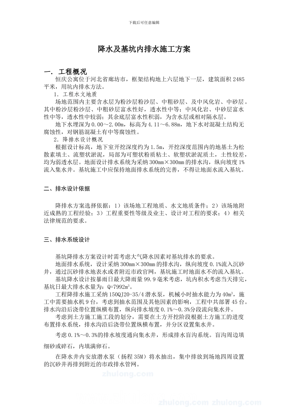 降水及基坑内排水施工方案_第1页