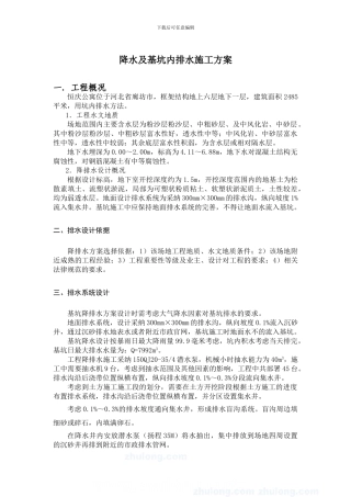 降水及基坑内排水施工方案