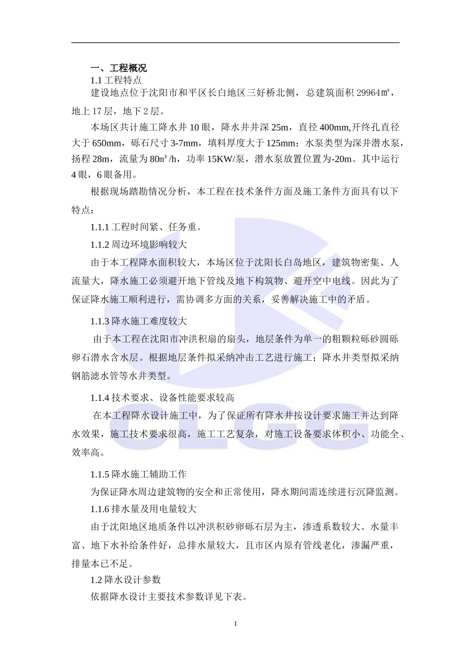 降水工程专项施工方案()_第1页