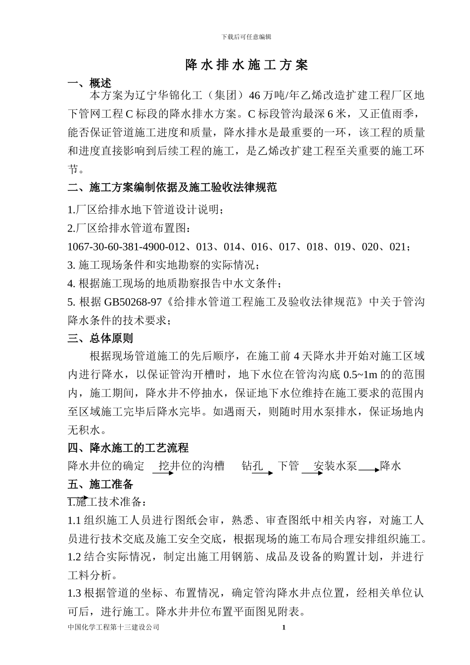 降水排水施工方案_第1页