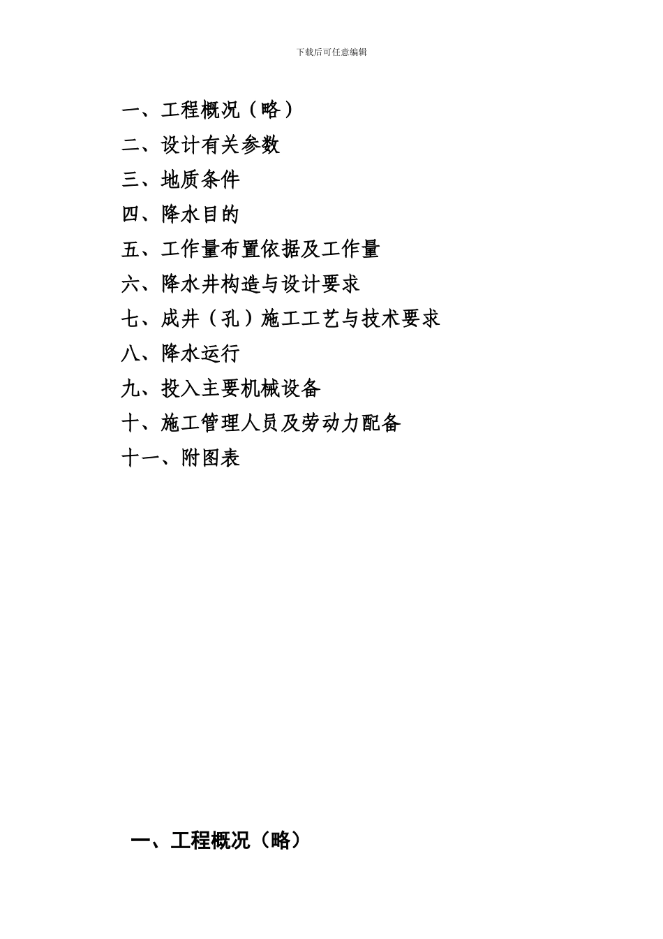 降水工程施工组织设计方案_第1页