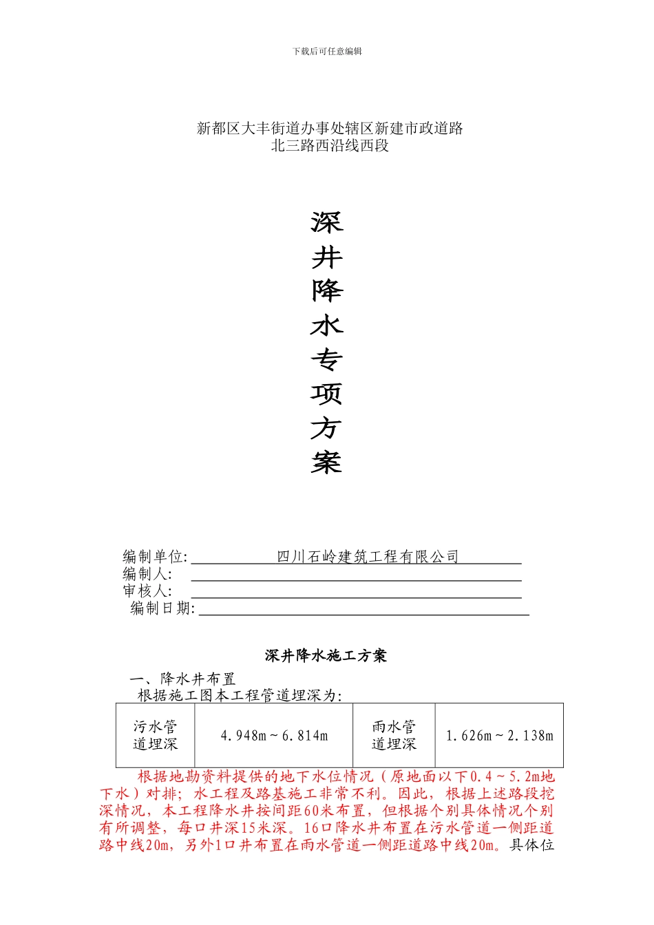 降水施工方案——北三_第1页