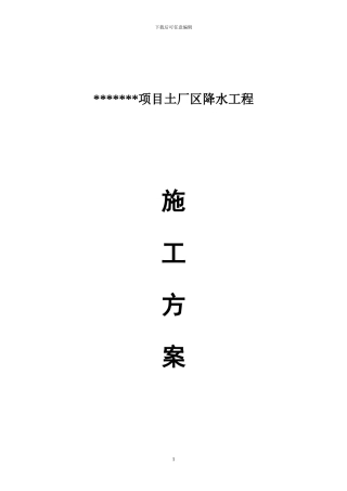 降水施工方案本