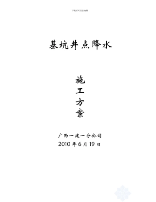 降水施工方案改