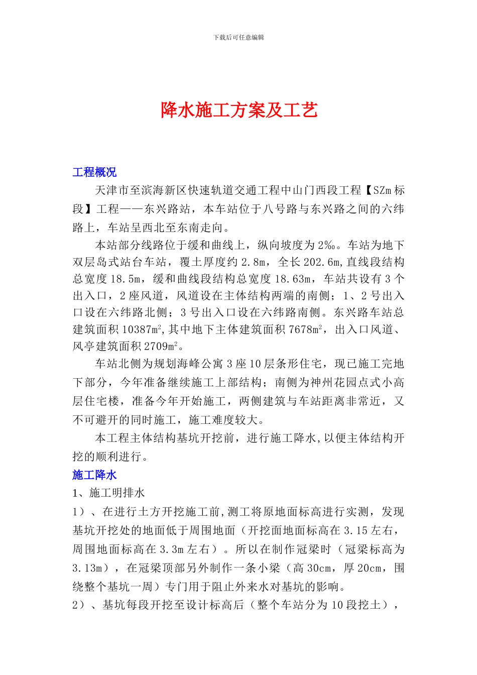 降水施工方案-xiu_第1页