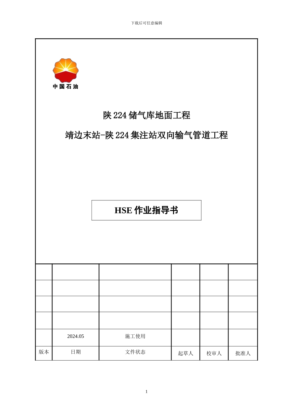 陕224储气库双向输气管线工程HSE指导书_第2页