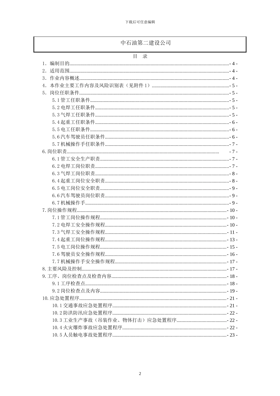 陕224储气库双向输气管线工程HSE指导书_第3页