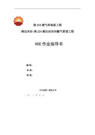 陕224储气库双向输气管线工程HSE指导书