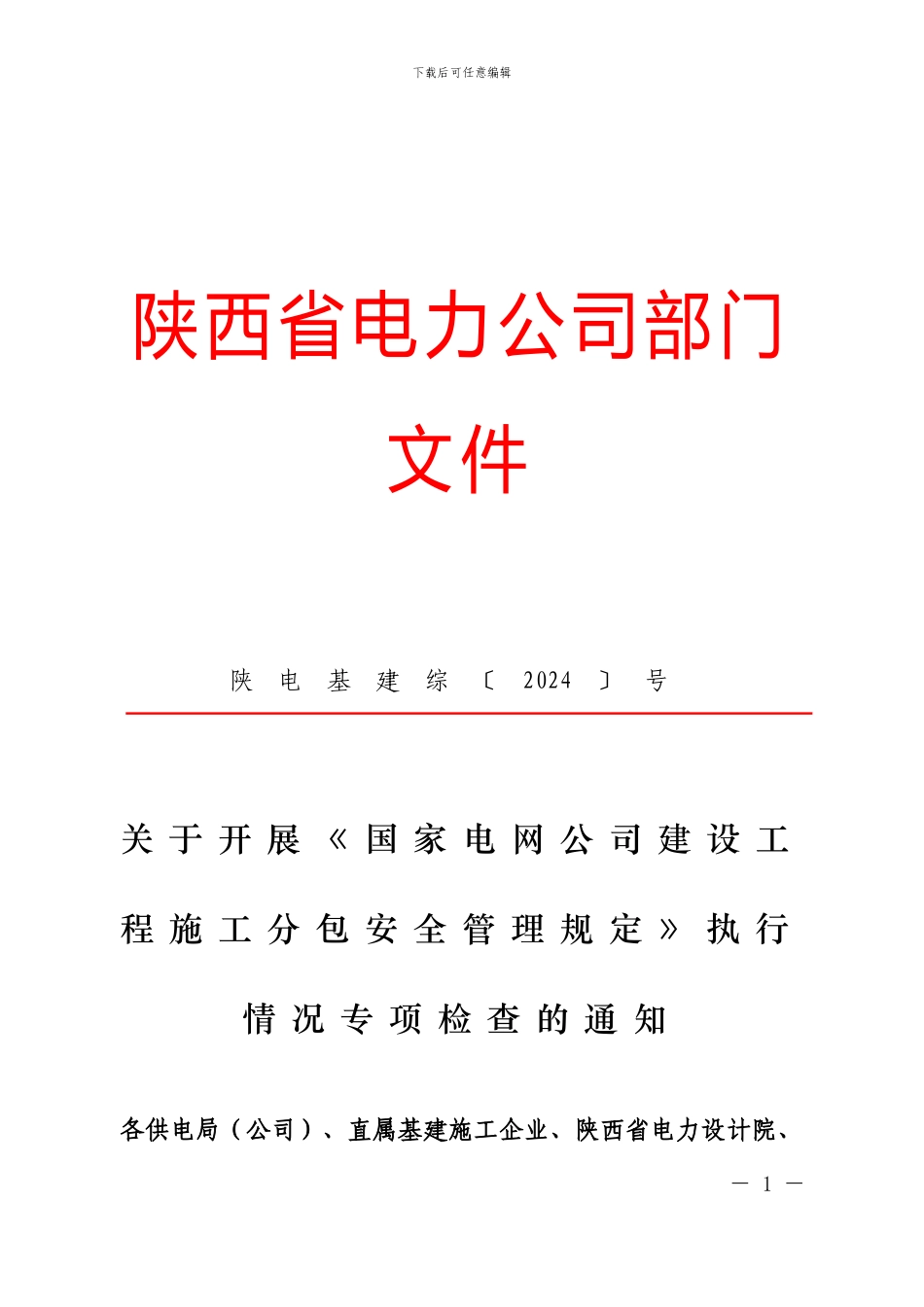 陕电基建综〔2024〕58号_第1页