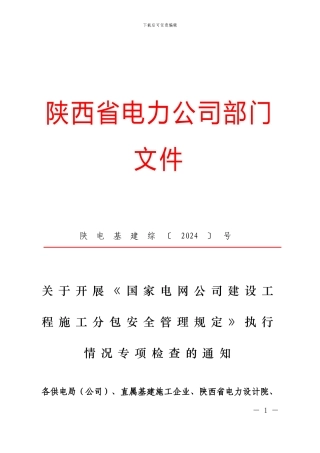 陕电基建综〔2024〕58号