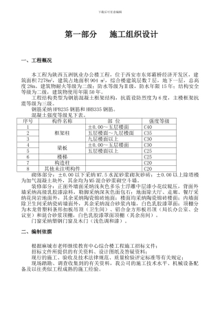 陕西五洲钒业办公楼施工组织设计