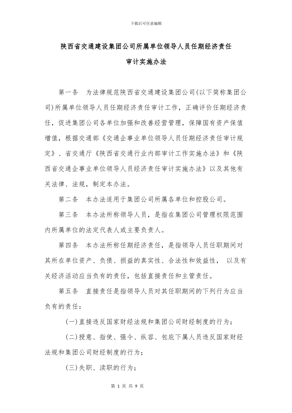 陕西省交通建设集团公司所属单位领导人员任期经济责任审计实施办法_第1页