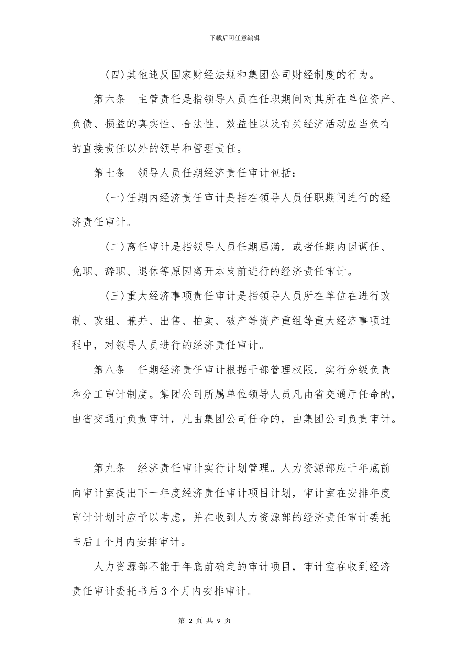 陕西省交通建设集团公司所属单位领导人员任期经济责任审计实施办法_第2页