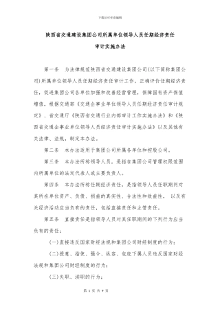 陕西省交通建设集团公司所属单位领导人员任期经济责任审计实施办法