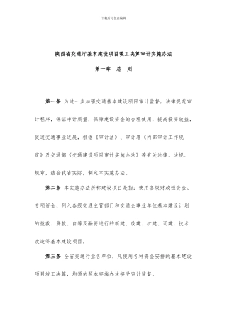 陕西省交通厅基本建设项目竣工决算审计实施办法(佳信咨询)