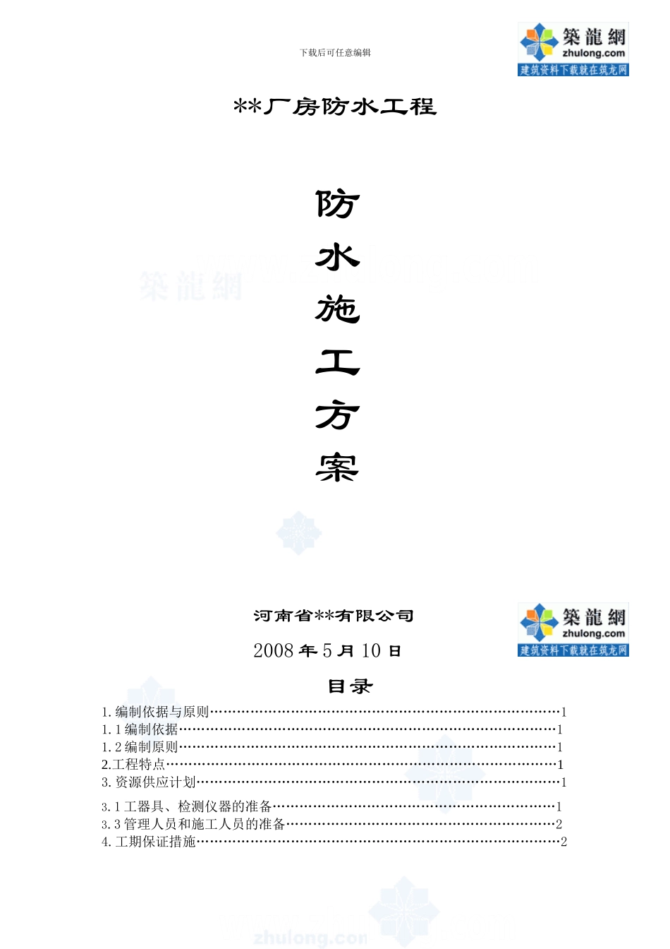 陕西某卷烟厂厂房防水施工方案-secret_第1页