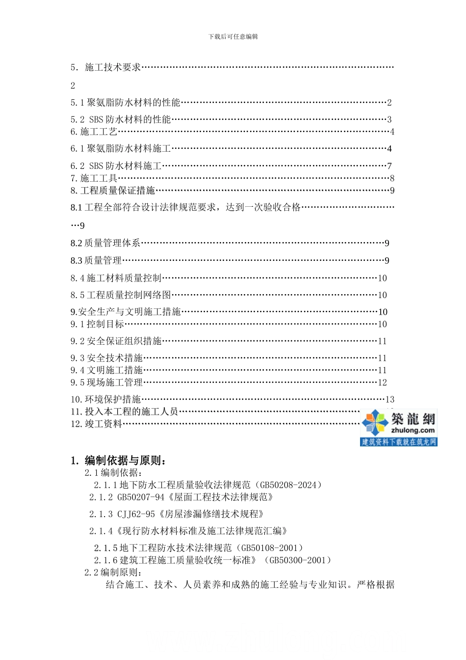 陕西某卷烟厂厂房防水施工方案-secret_第2页
