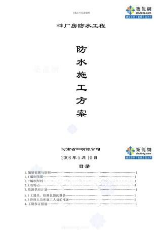 陕西某卷烟厂厂房防水施工方案-secret
