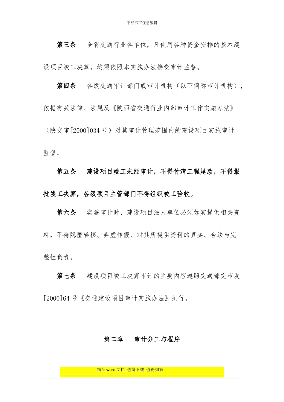 陕西省交通厅基本建设项目竣工决算审计实施办法_第2页