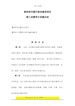 陕西省交通厅基本建设项目竣工决算审计实施办法