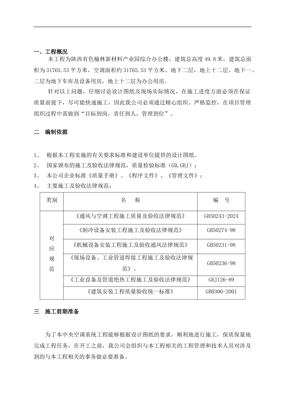 陕西有色榆林新材料产业园综合办公楼施工方案_第1页