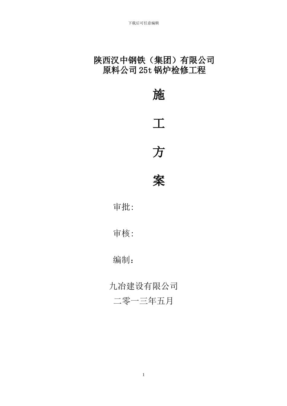 陕西汉中钢铁集团有限公司25t锅炉检修工程施工方案_第1页