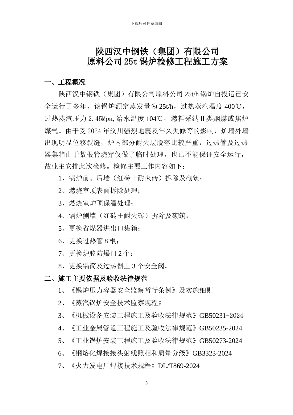 陕西汉中钢铁集团有限公司25t锅炉检修工程施工方案_第3页