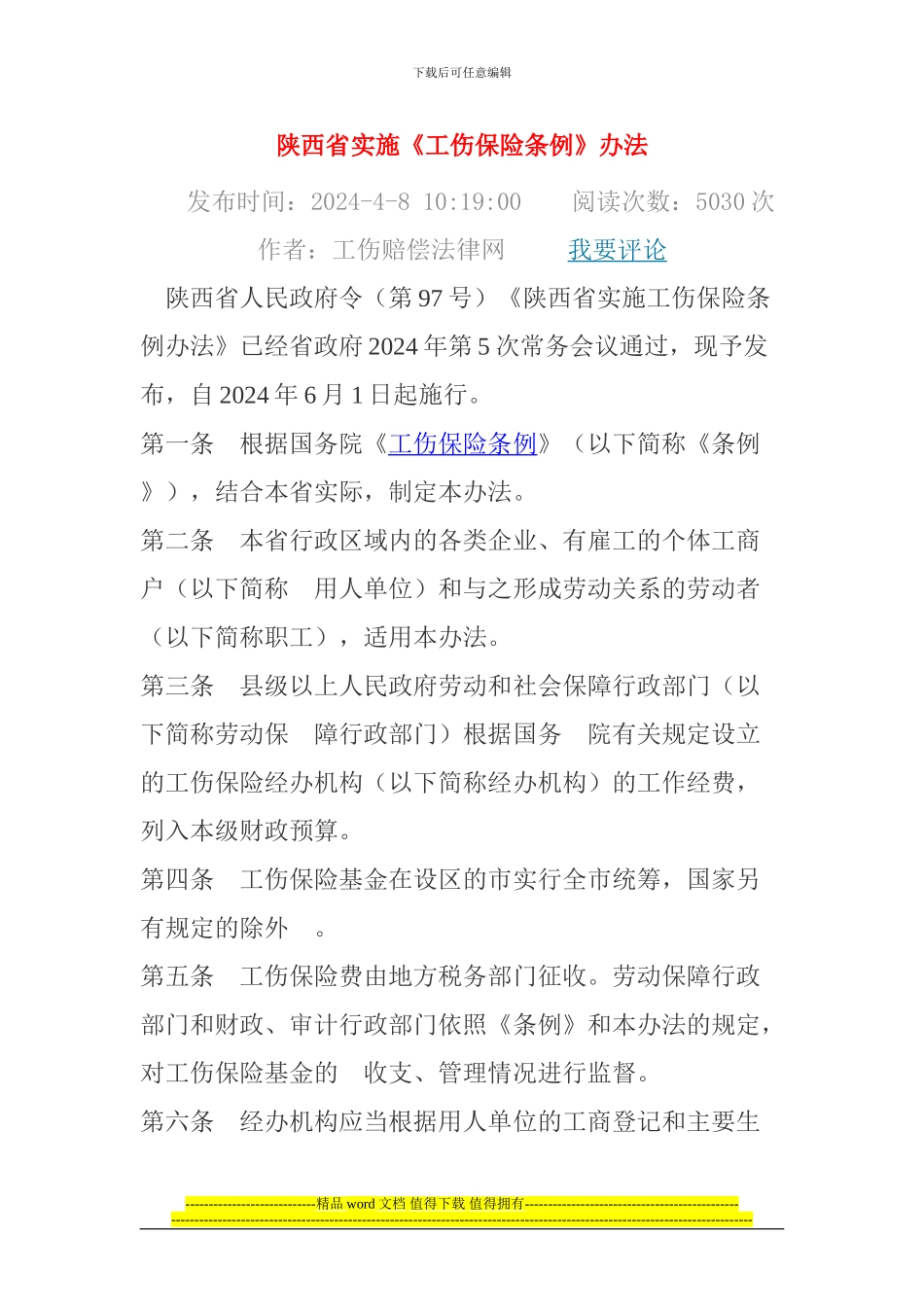 陕西省实施工伤条例的办法_第1页