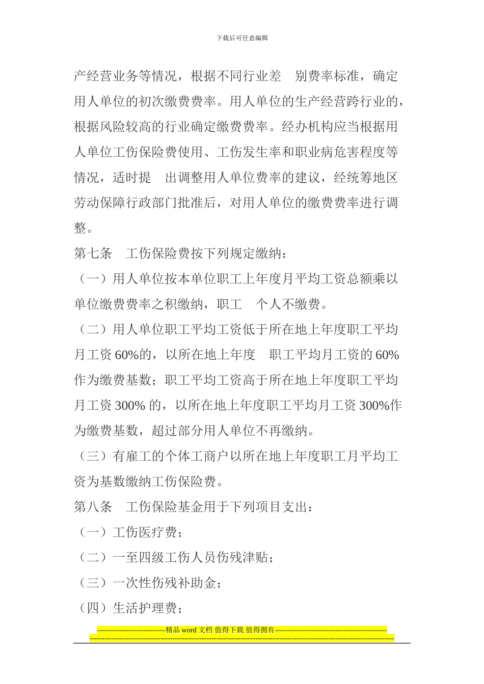 陕西省实施工伤条例的办法_第2页