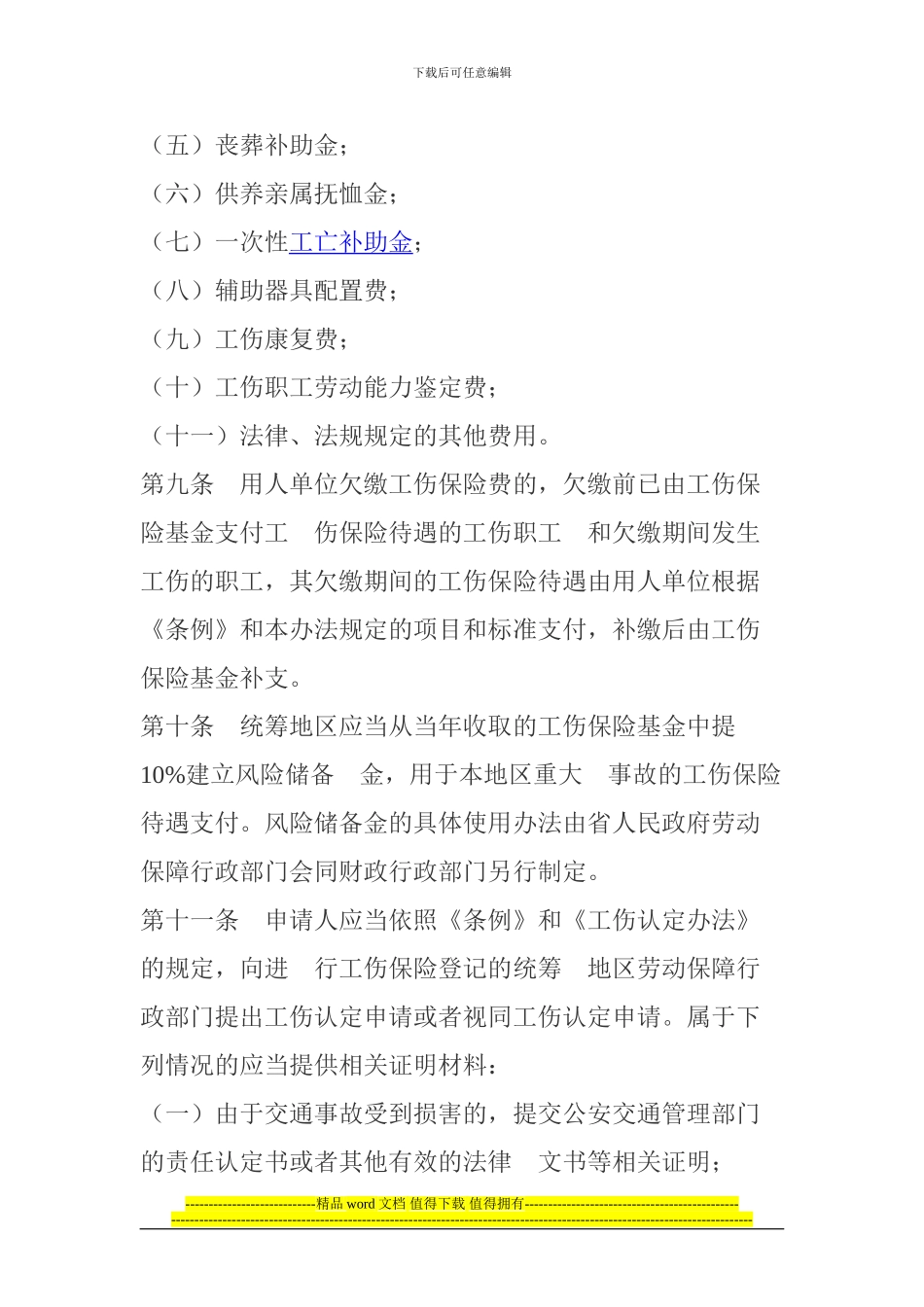 陕西省实施工伤条例的办法_第3页