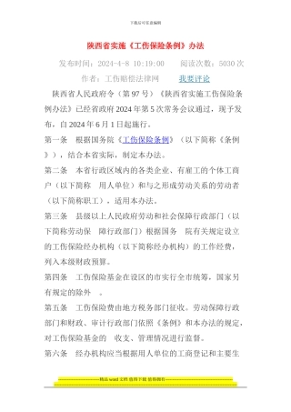 陕西省实施工伤条例的办法