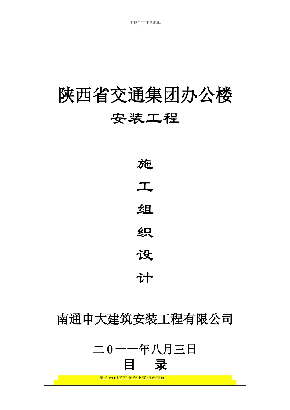 陕西省交通集团航天基地施工组织设计_第1页