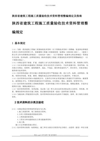 陕西省建筑工程施工质量验收技术资料管理整编规定及指南