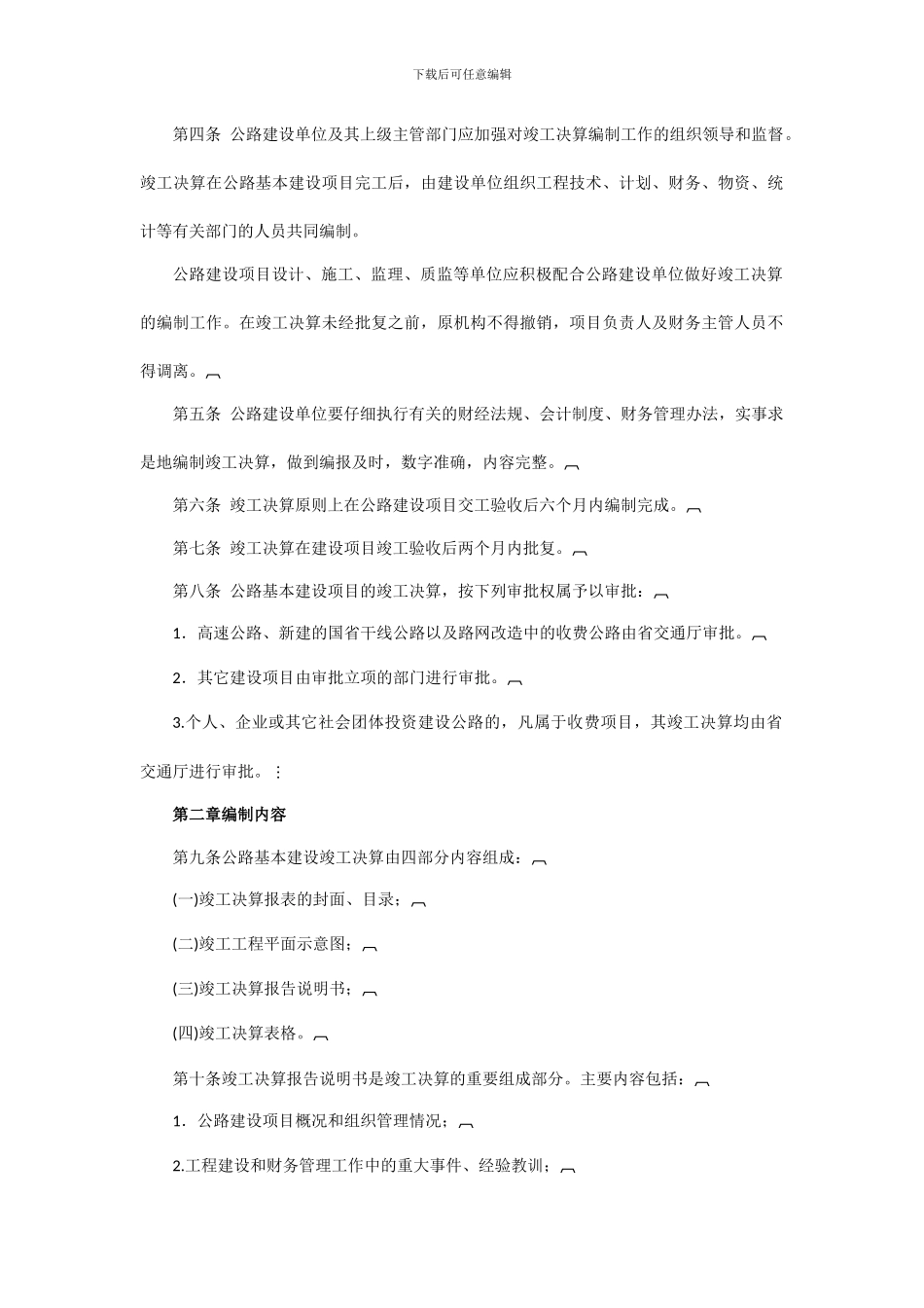 陕西省公路基本建设项目竣工财务决算管理办法_第2页