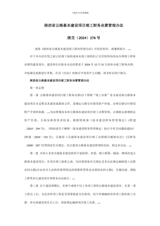 陕西省公路基本建设项目竣工财务决算管理办法