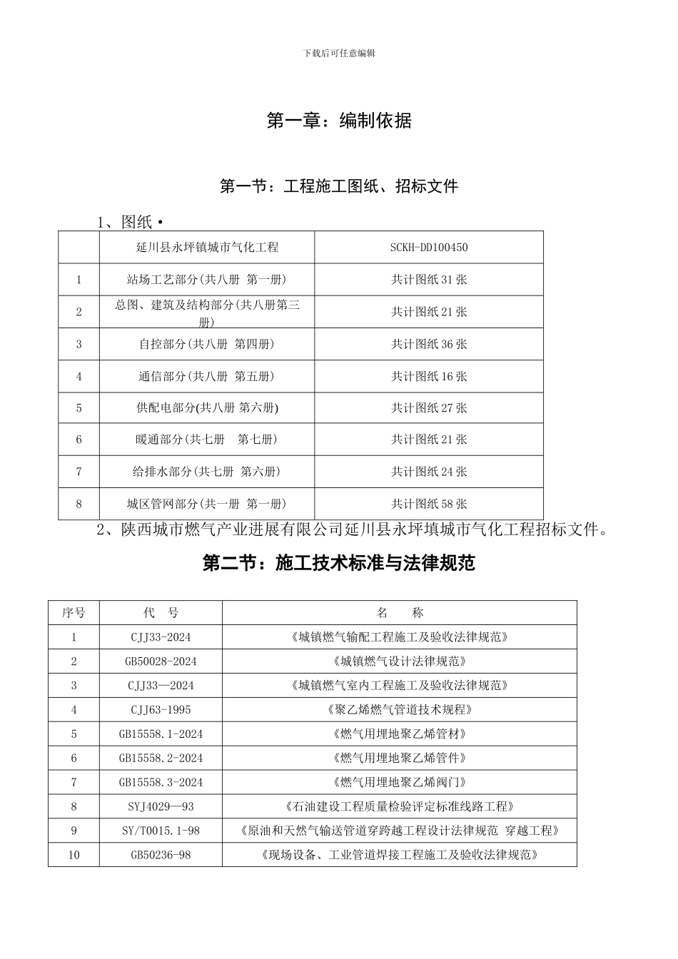 陕西省延川县永坪镇天然气站施工组织设计_第3页