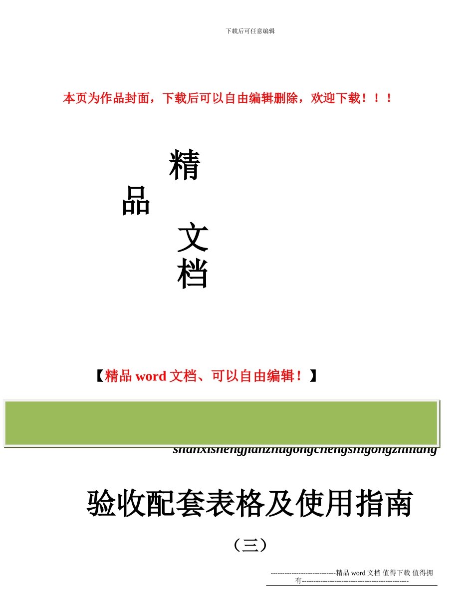 陕西省建筑工程施工质量验收配套表格及使用指南_第1页