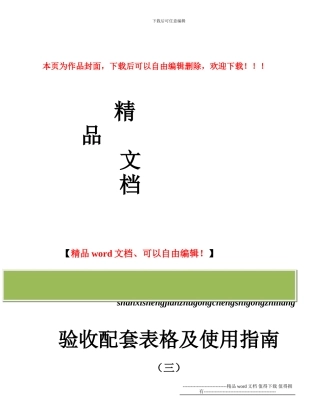 陕西省建筑工程施工质量验收配套表格及使用指南