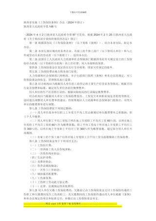 陕西省政府实施工伤保险条例办法